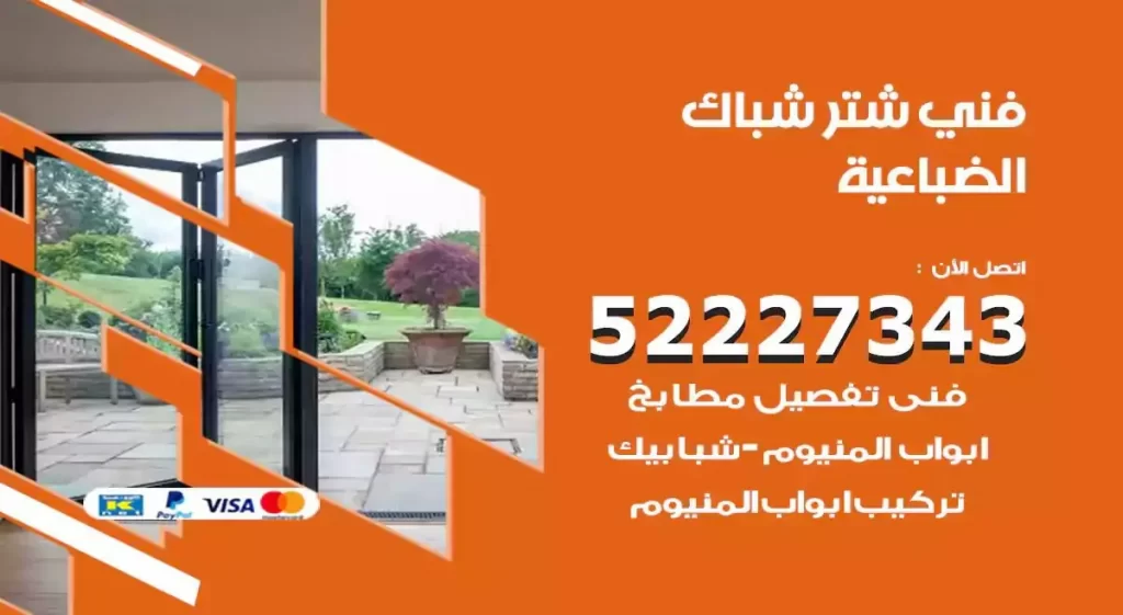 فني شتر شباك الضباعية