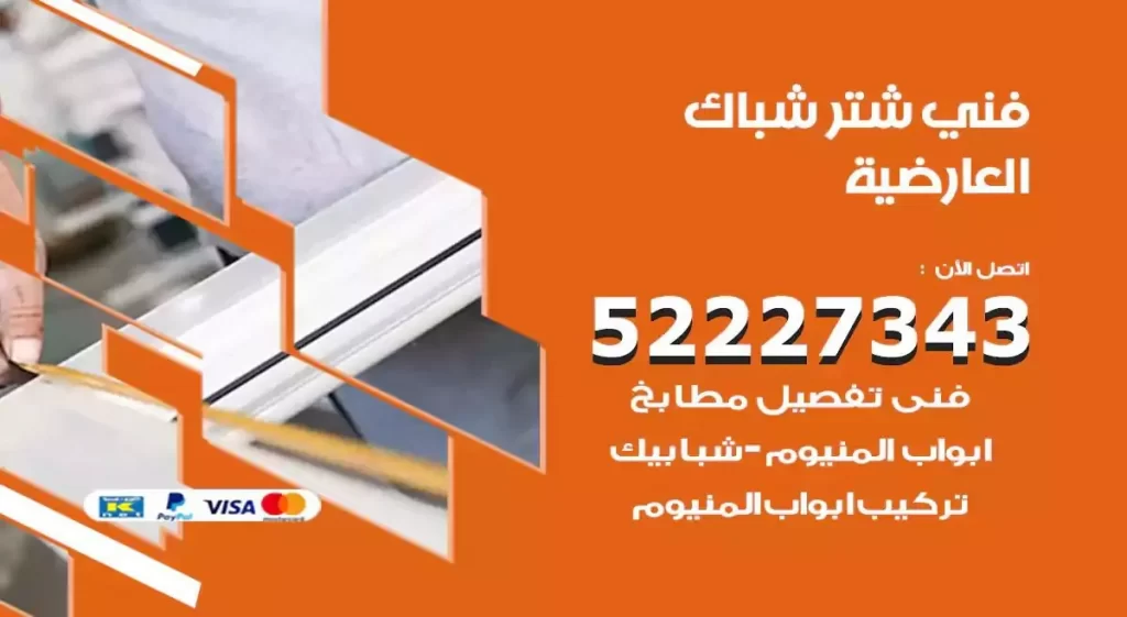 فني شتر شباك العارضية
