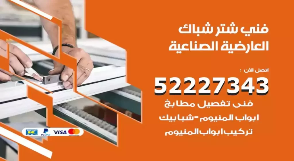 فني شتر شباك العارضية الصناعية
