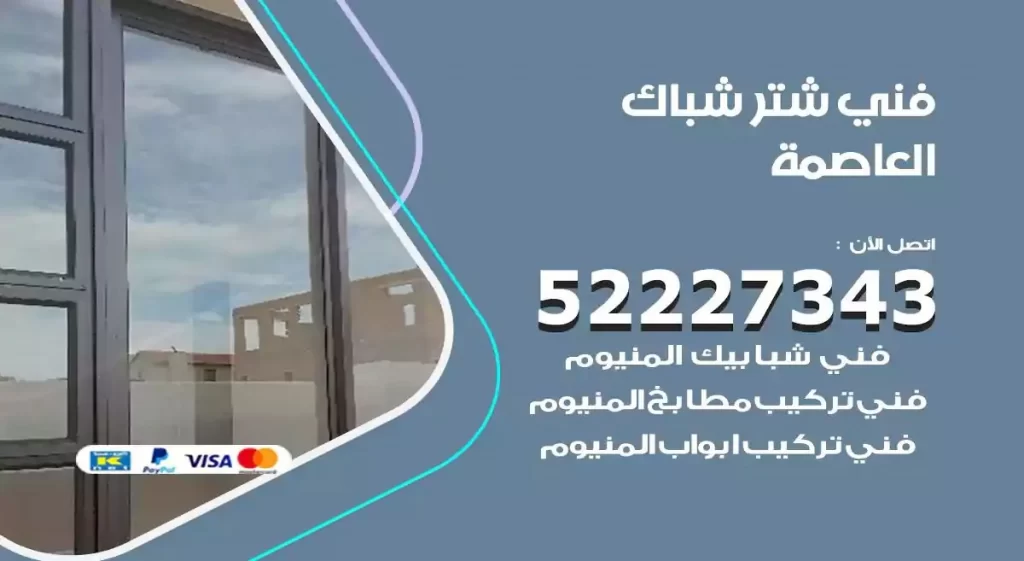 فني شتر شباك العاصمة