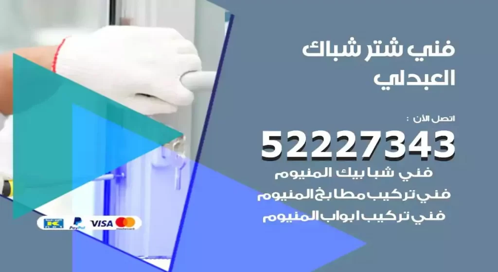 فني شتر شباك العبدلي