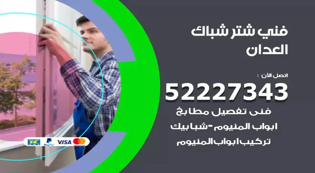 فني شتر شباك العدان