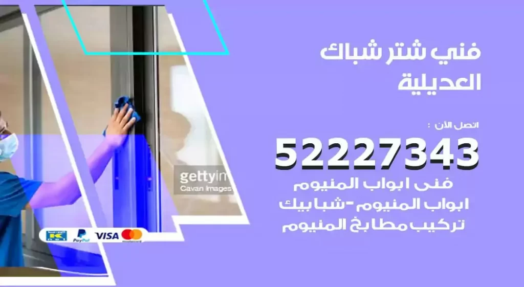 فني شتر شباك العديلية