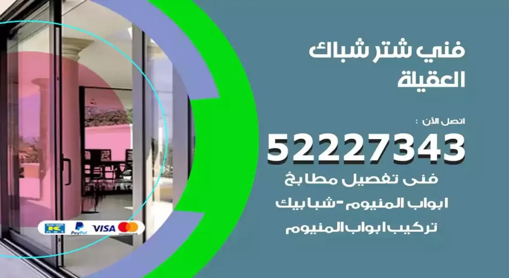 فني شتر شباك العقيلة