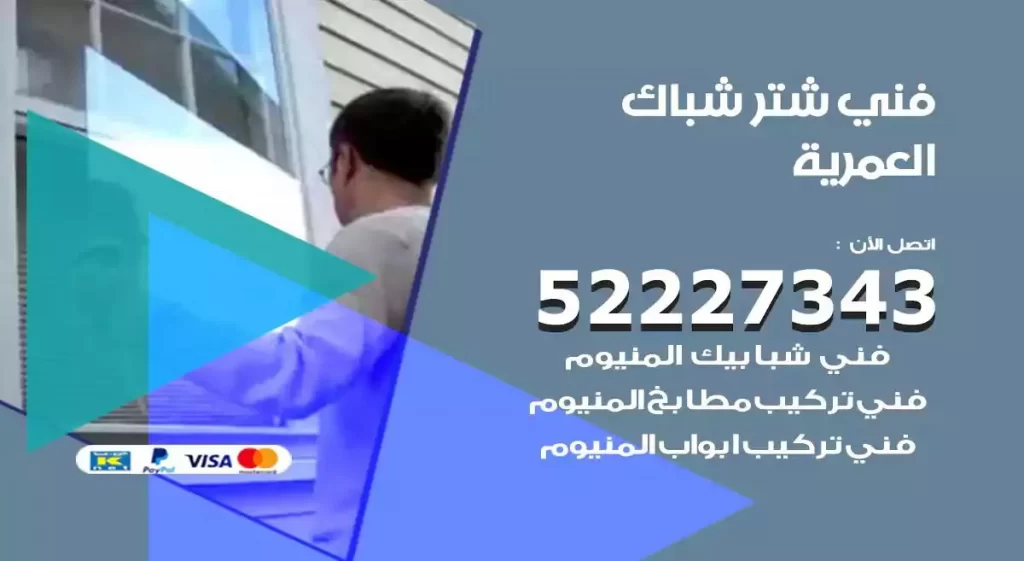 فني شتر شباك العمرية