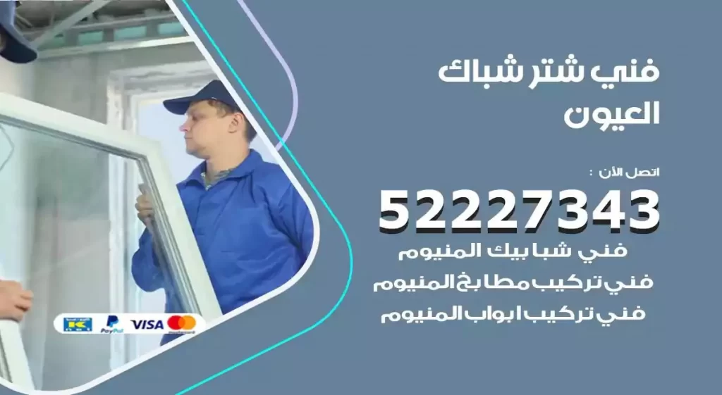 فني شتر شباك العيون