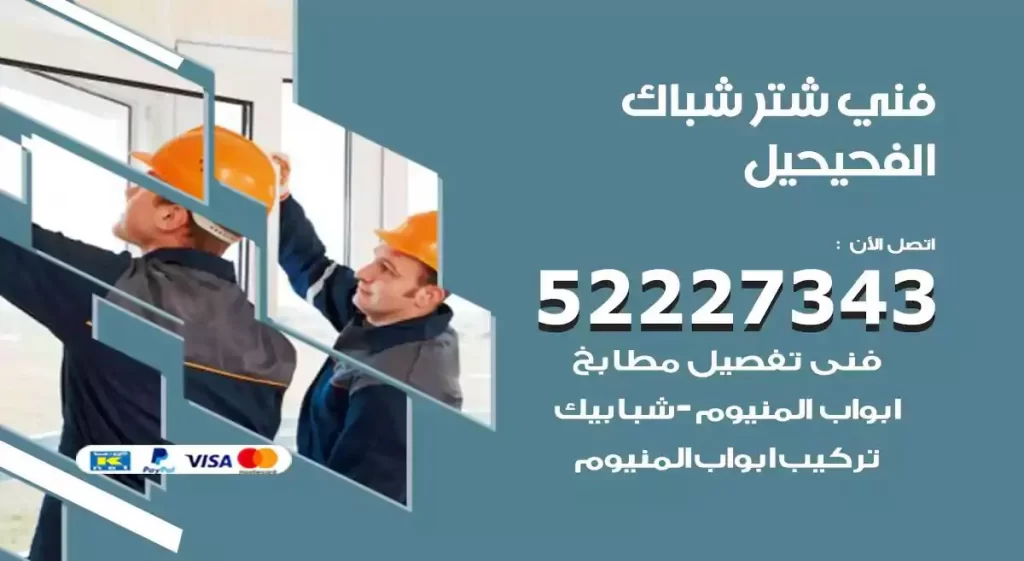 فني شتر شباك الفحيحيل