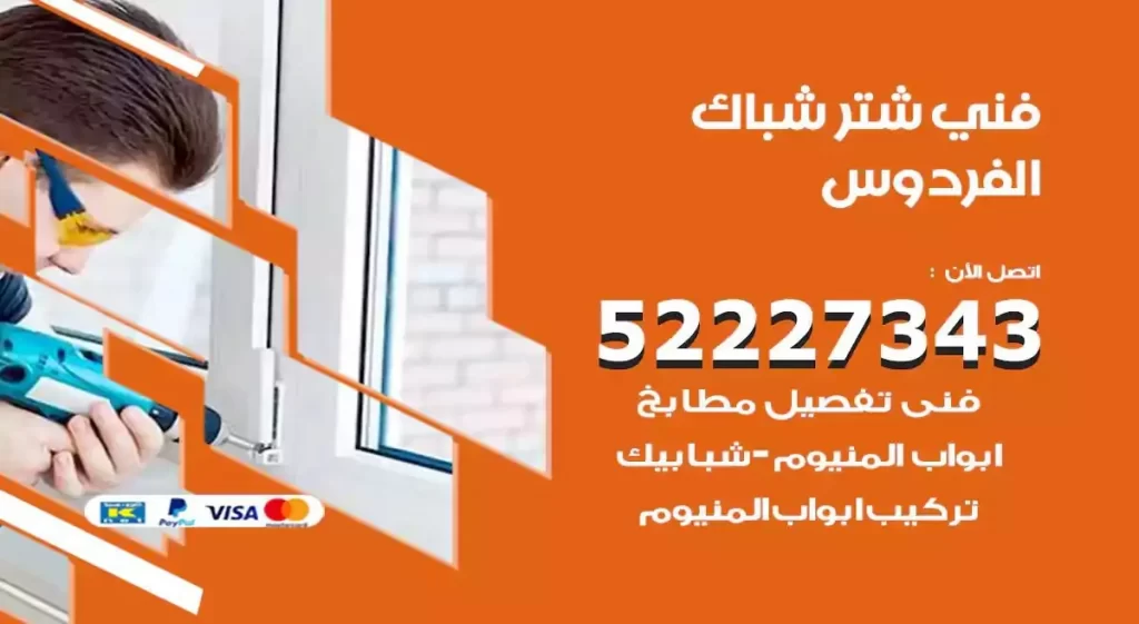 فني شتر شباك الفردوس