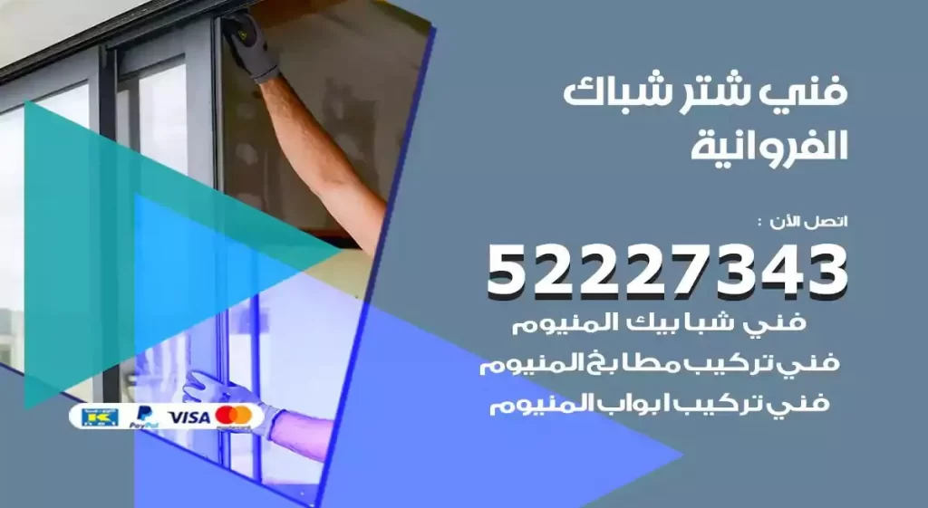 فني شتر شباك الفروانية