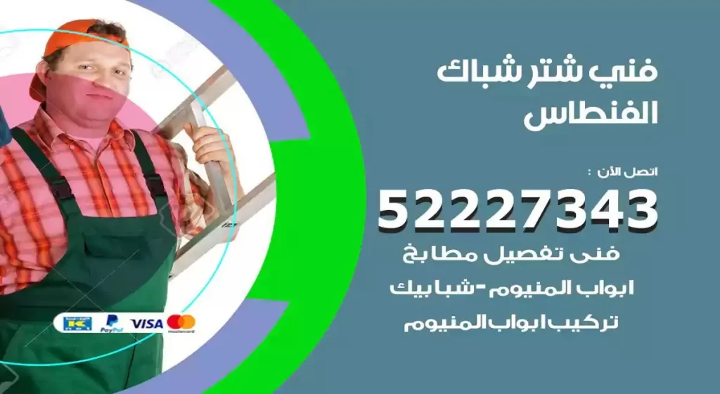 فني شتر شباك الفنطاس