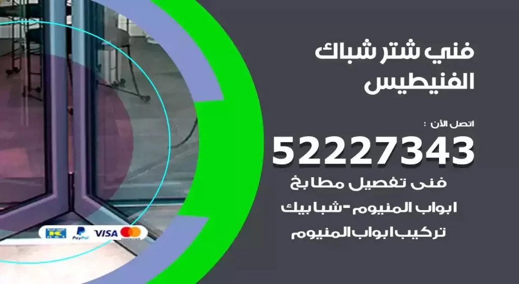 فني شتر شباك الفنيطيس