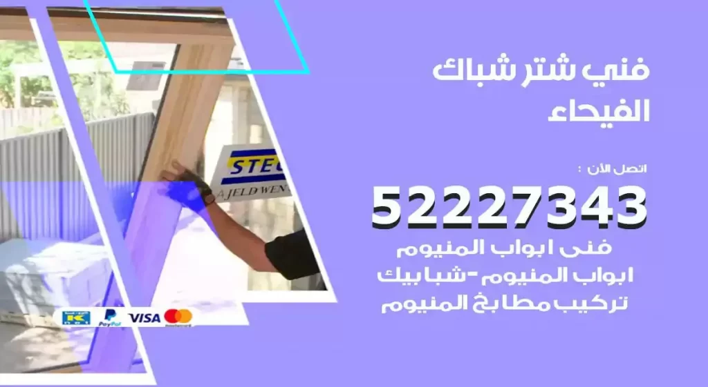فني شتر شباك الفيحاء