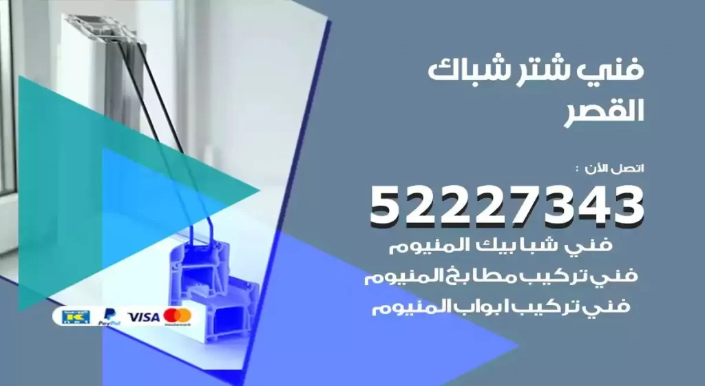 فني شتر شباك القصر