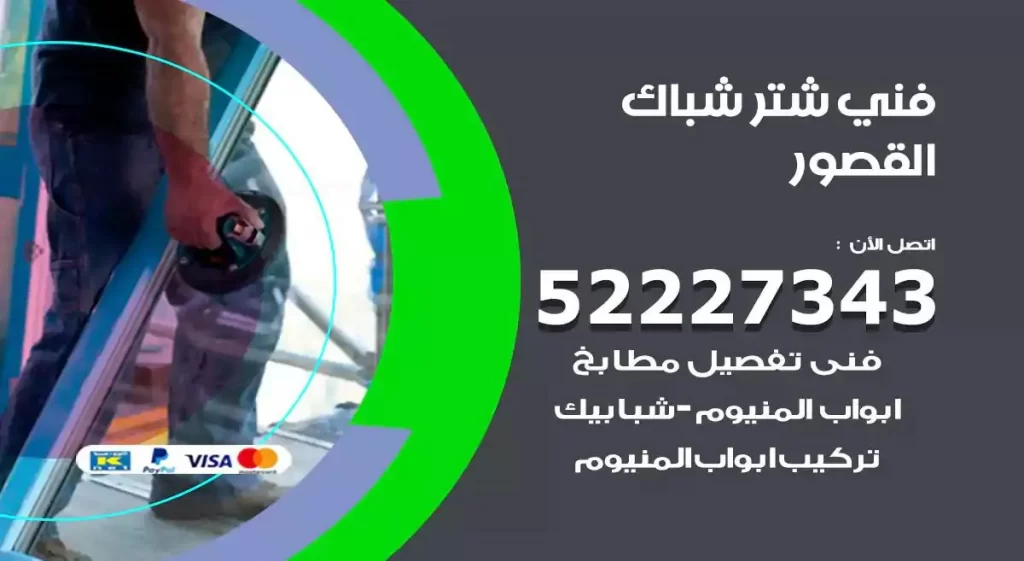 فني شتر شباك القصور