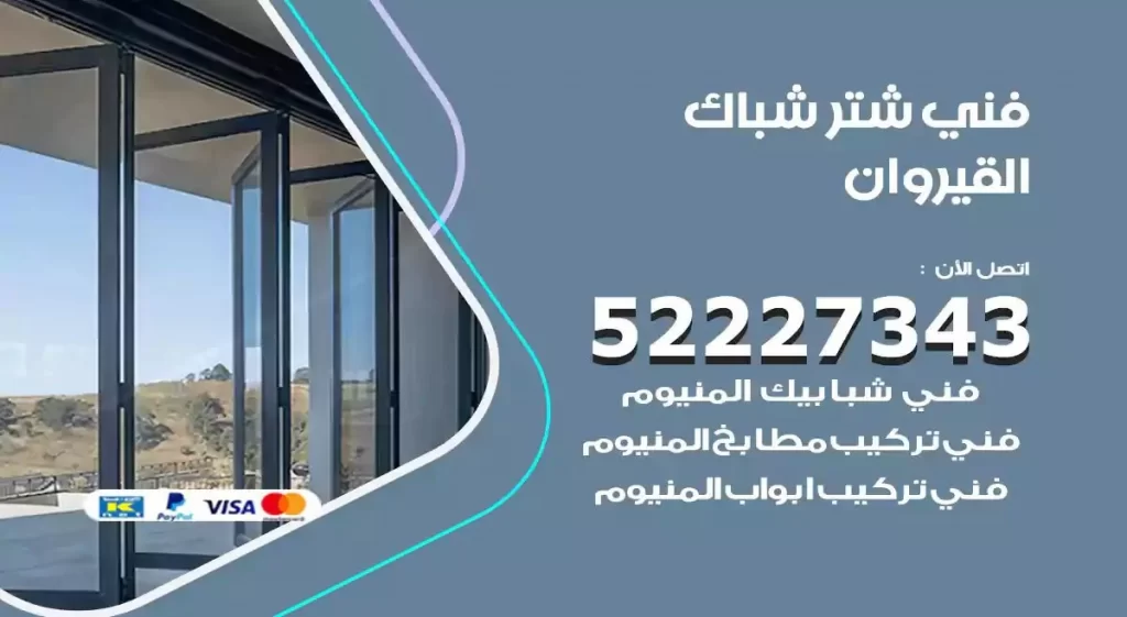 فني شتر شباك القيروان