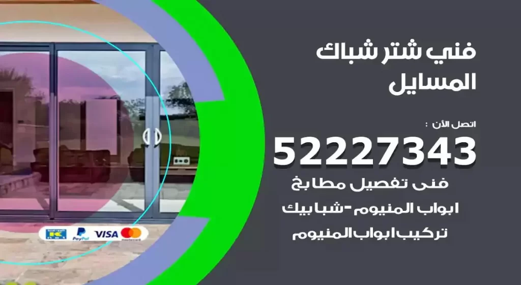 فني شتر شباك المسايل