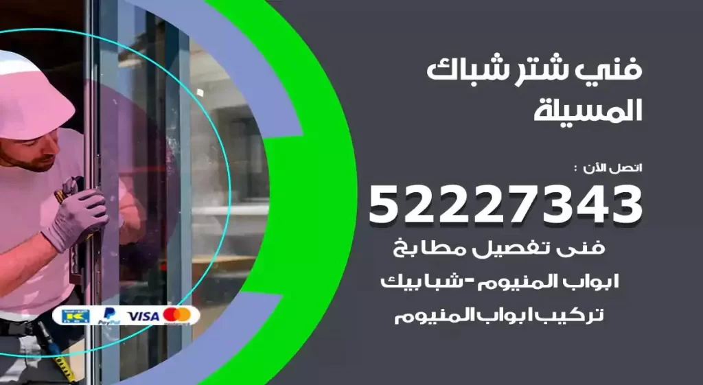 فني شتر شباك المسيلة