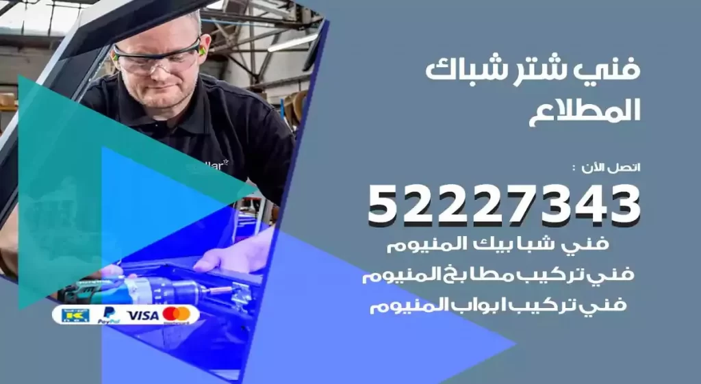فني شتر شباك المطلاع