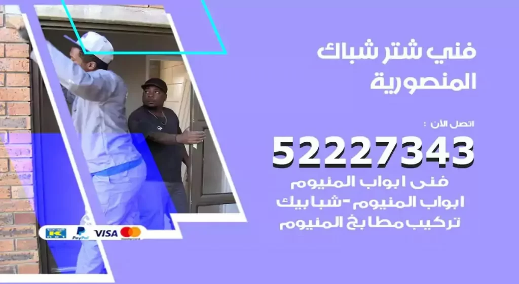 فني شتر شباك المنصورية