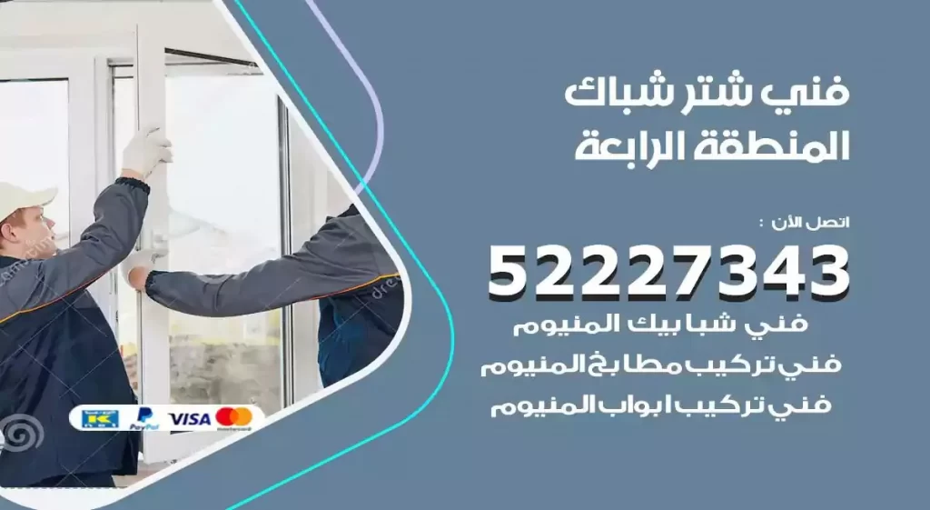 فني شتر شباك المنطقة الرابعة
