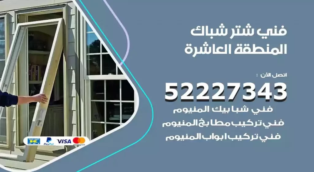 فني شتر شباك المنطقة العاشرة
