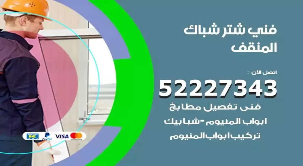 فني شتر شباك المنقف