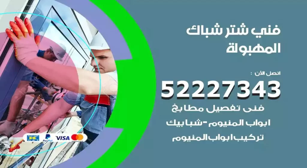 فني شتر شباك المهبولة