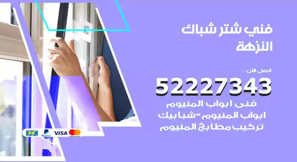 فني شتر شباك النزهة