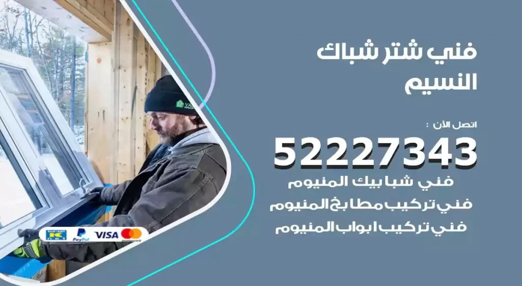 فني شتر شباك النسيم