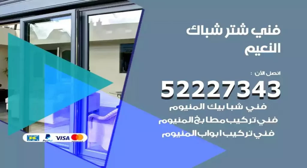 فني شتر شباك النعيم