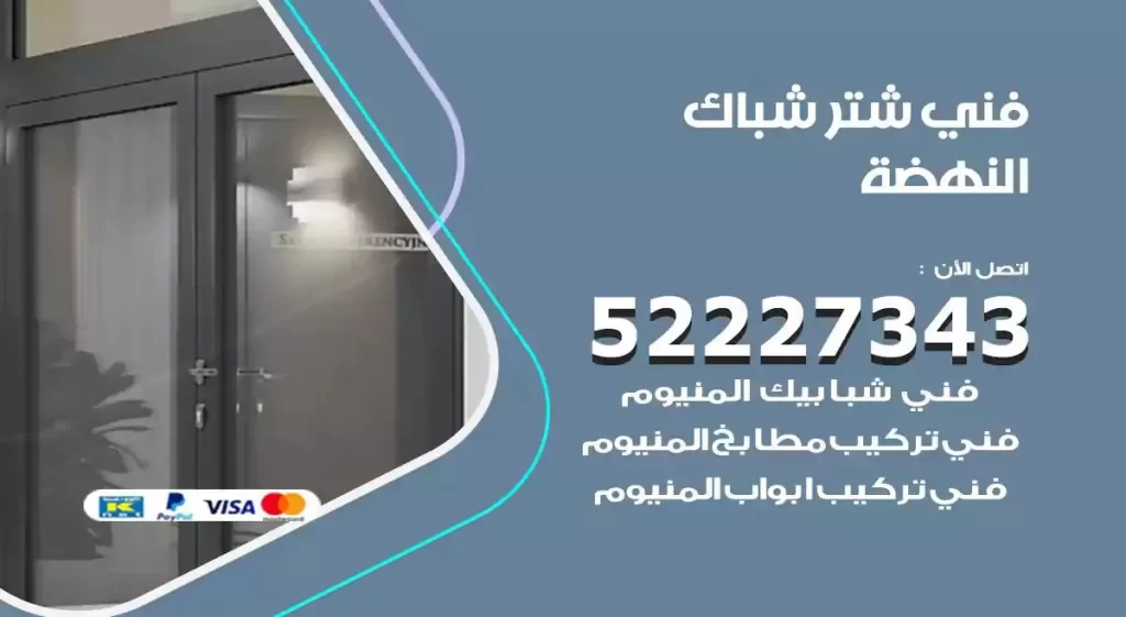 فني شتر شباك النهضة
