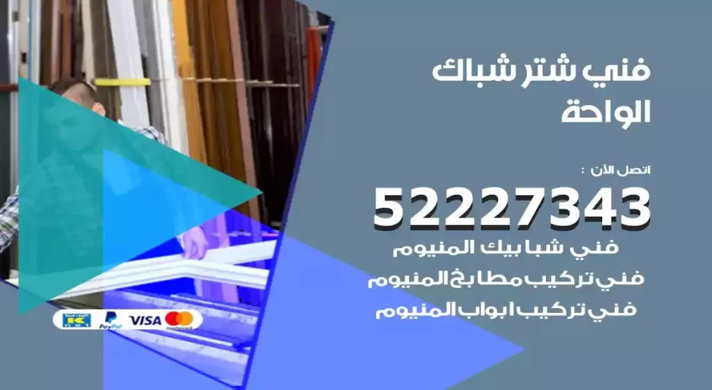 فني شتر شباك الواحة