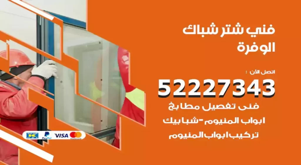 فني شتر شباك الوفرة