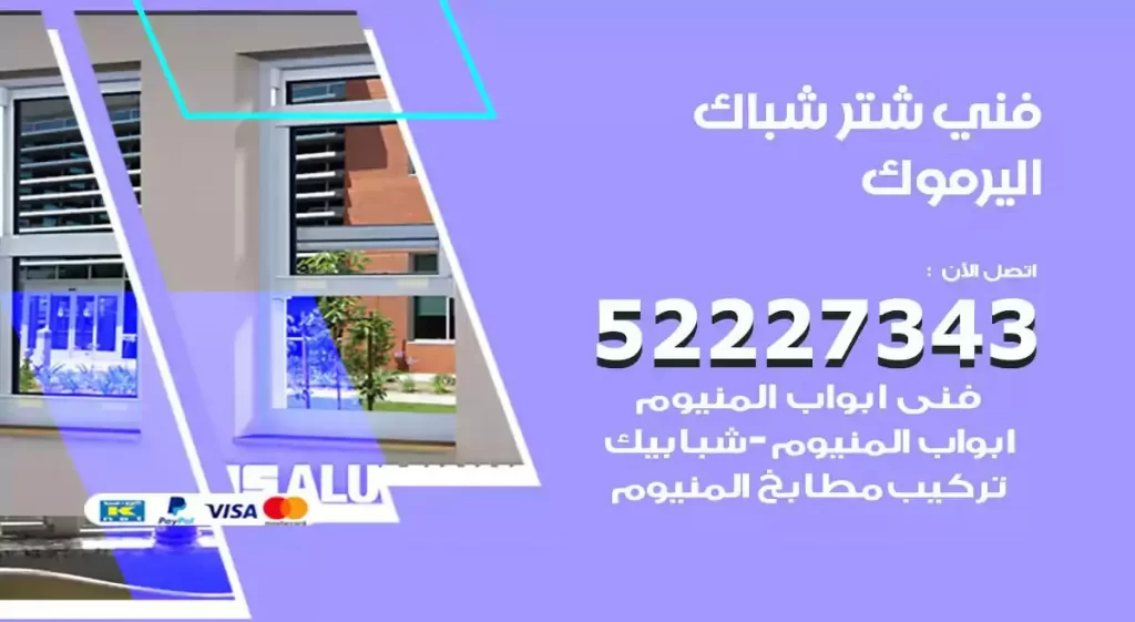 فني شتر شباك اليرموك