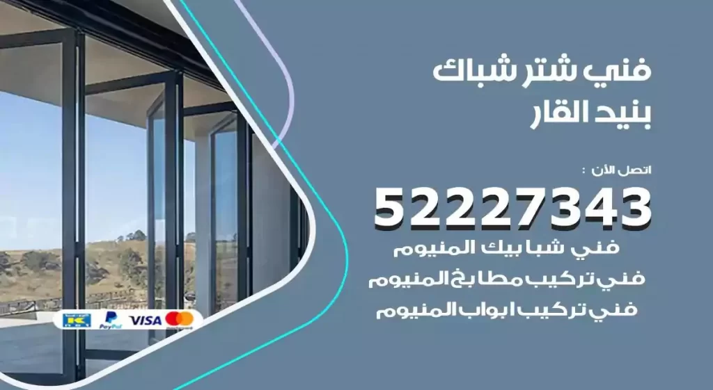 فني شتر شباك بنيد القار