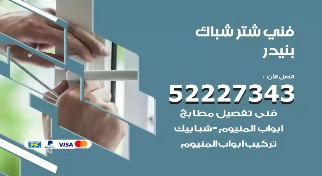 فني شتر شباك بنيدر