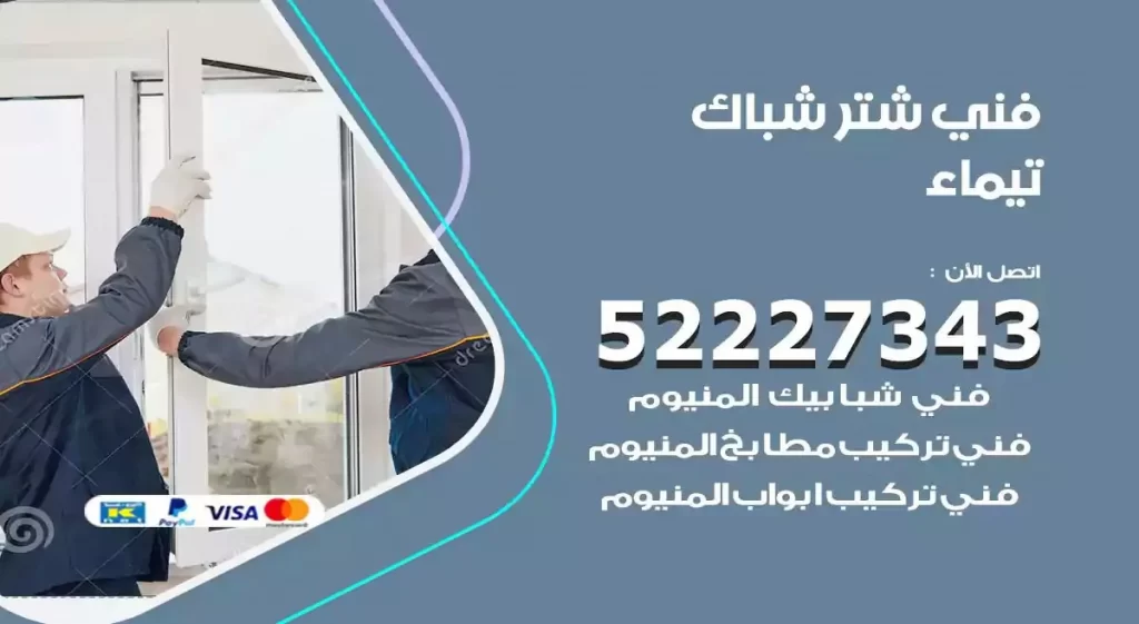 فني شتر شباك تيماء