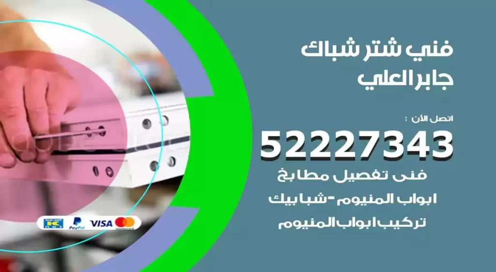فني شتر شباك جابر العلي