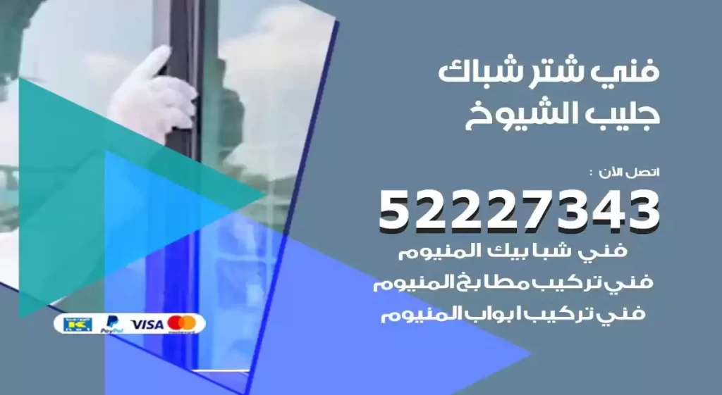 فني شتر شباك جليب الشيوخ