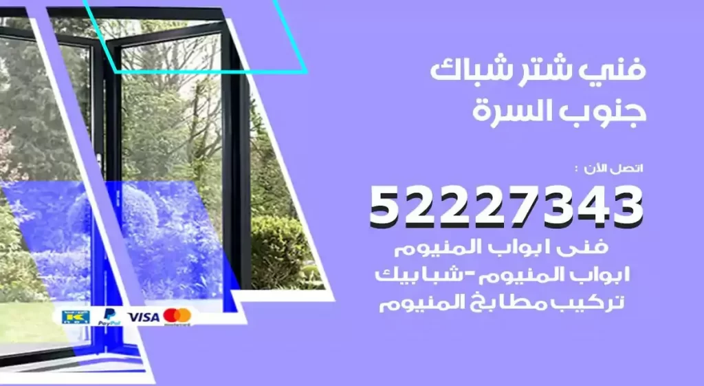 فني شتر شباك جنوب السرة