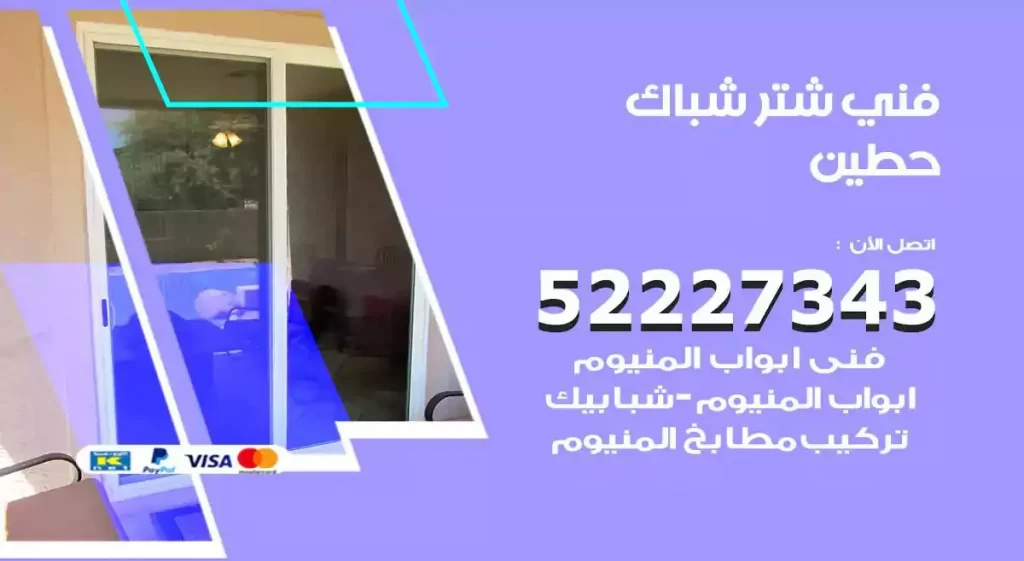 فني شتر شباك حطين