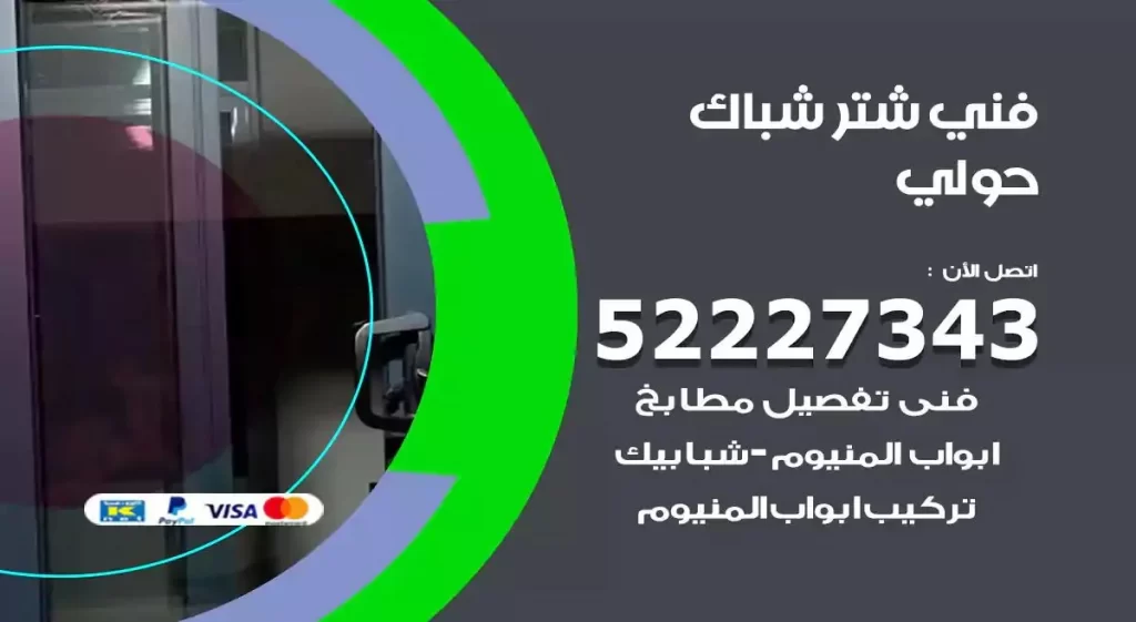 فني شتر شباك حولي