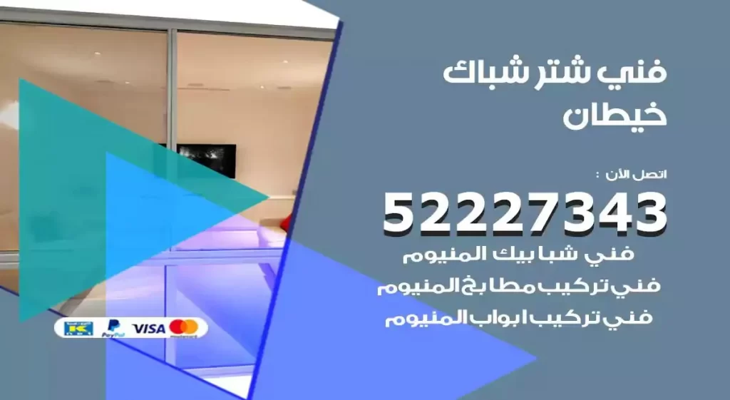 فني شتر شباك خيطان