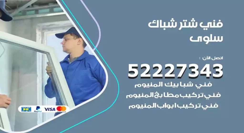 فني شتر شباك سلوى