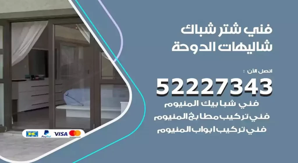 فني شتر شباك شاليهات الدوحة