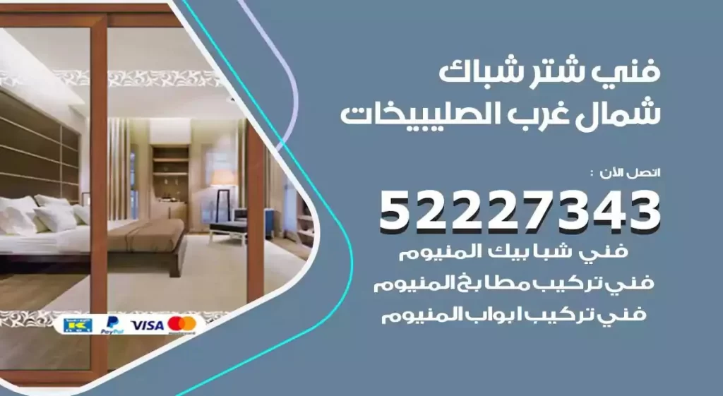 فني شتر شباك شمال غرب الصليبيخات