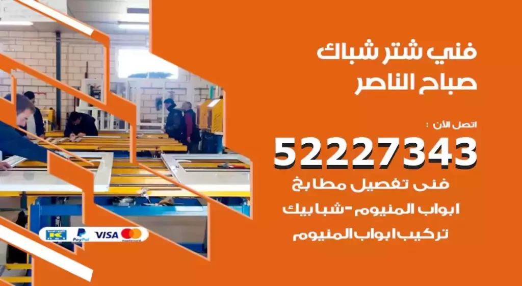 فني شتر شباك صباح الناصر
