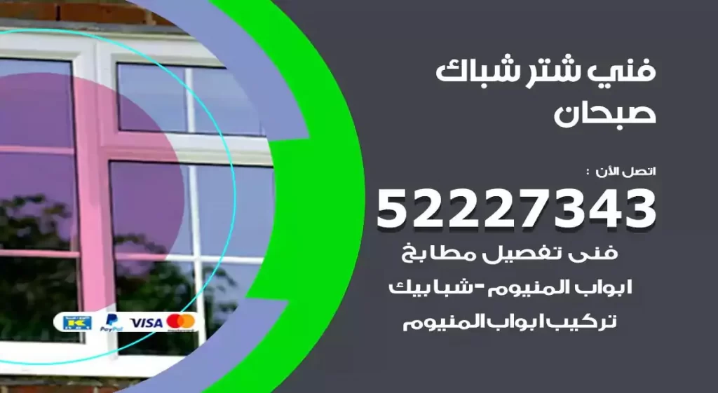 فني شتر شباك صبحان