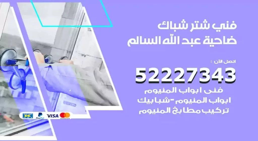 فني شتر شباك ضاحية عبدالله السالم