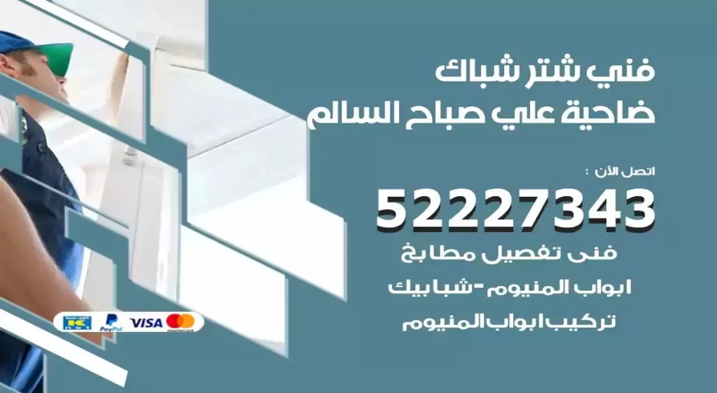 فني شتر شباك ضاحية علي صباح السالم